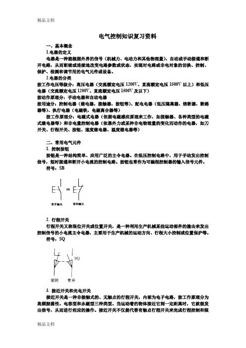 (整理)电气控制知识复习资料