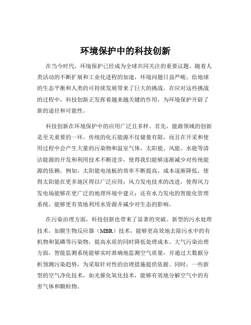 环境保护中的科技创新