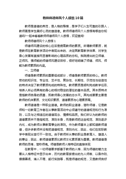 教师师德师风个人感悟10篇