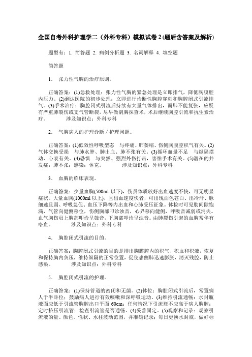 全国自考外科护理学二(外科专科)模拟试卷2(题后含答案及解析)