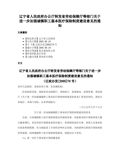 辽宁省人民政府办公厅转发省劳动保障厅等部门关于进一步加强城镇职工基本医疗保险制度建设意见的通知