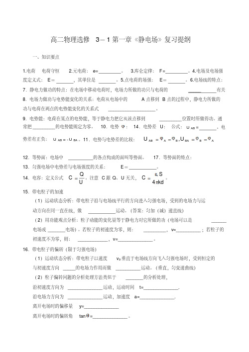 高二物理选修3-1第一章《静电场》复习提纲