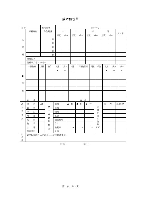 成本估价单3——价格评估表格模板资料文档