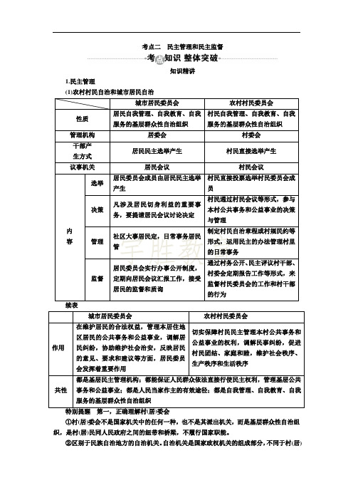 高考政治复习教案：必修2第2课考点二 民主管理和民主监督 Word版含答案