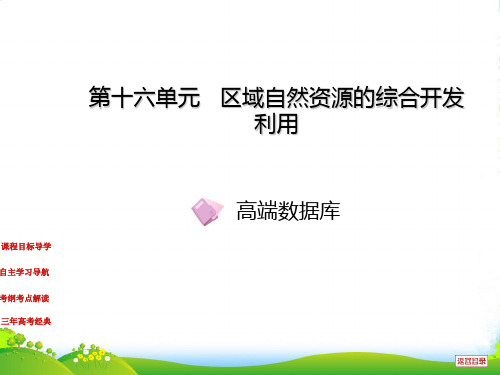 【中原首辅】高考地理一轮复习 第十六单元 区域自然资源的综合开发利用元首课件