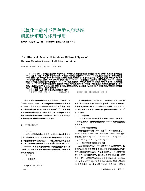 三氧化二砷对不同种类人卵巢癌细胞株细胞的体外作用