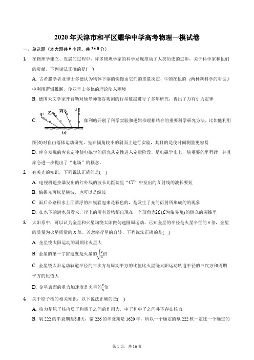 2020年天津市和平区耀华中学高考物理一模试卷