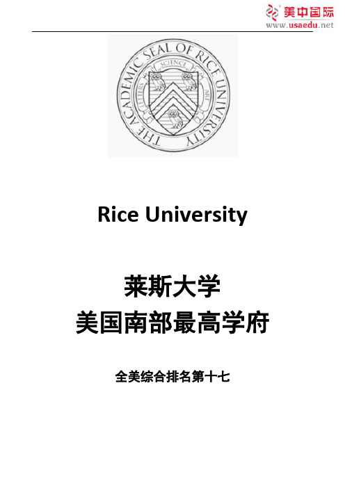 莱斯大学-全美综合排名第十七