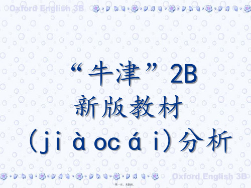 最新牛津英语2B 教材分析精品课件