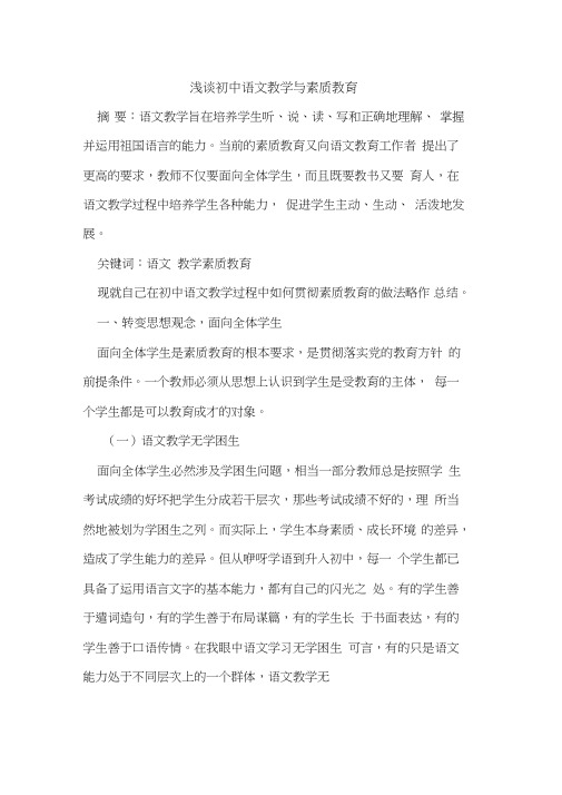 初中语文教学与素质教育