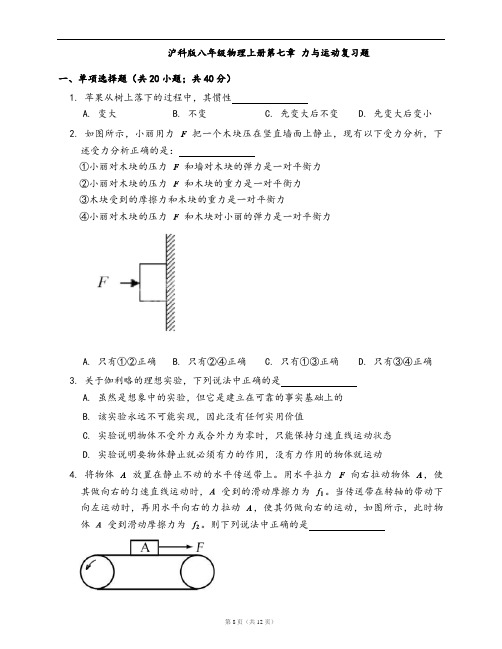 沪科版八年级物理上册同步检测第七章 力与运动复习题(word版,含答案解析)