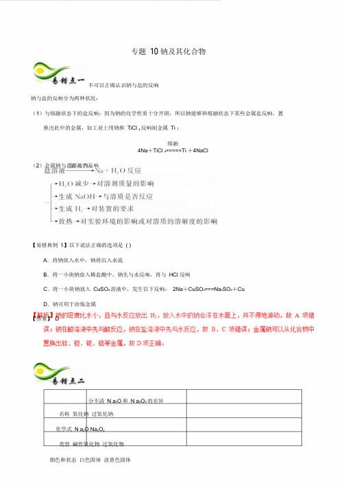 备考高考化学10钠及其化合物学案含解析150天全方案之纠错补缺专题