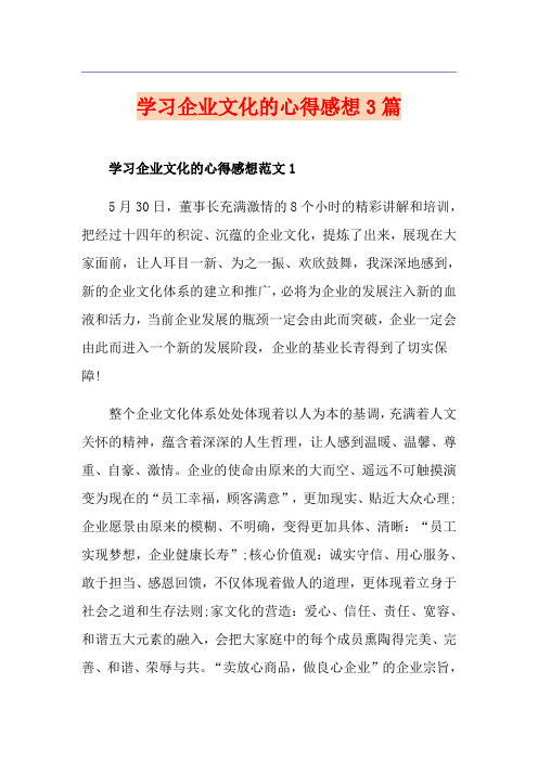 学习企业文化的心得感想3篇