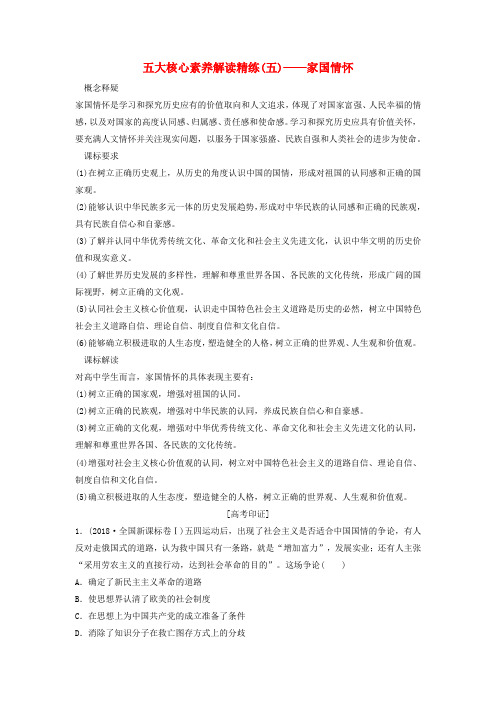 (新课标)高考历史一轮总复习五大核心素养解读精练(五)——家国情怀限时训练新人教版