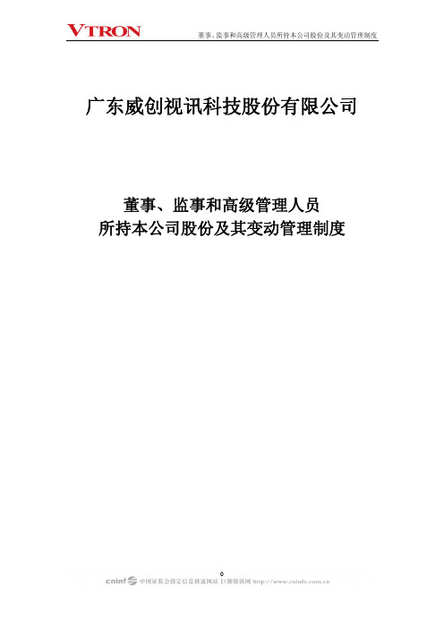 威创股份：董事、监事和高级管理人员所持本公司股份及其变动管理制度(2010年2月) 2010-02-10