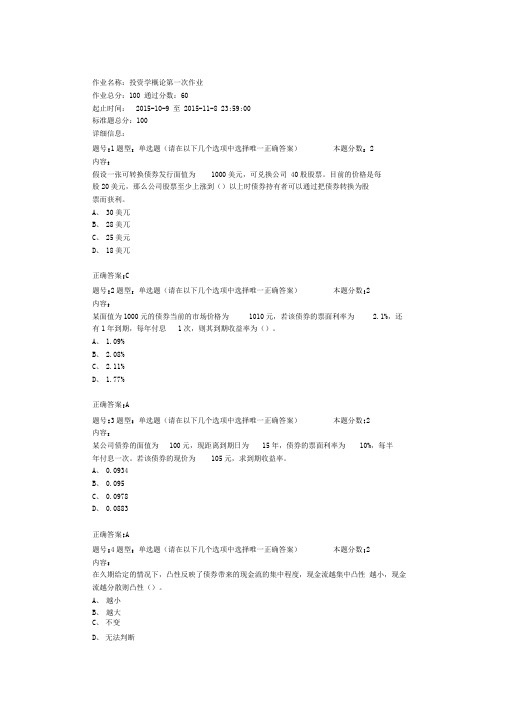 南大投资学概论第一次作业汇总