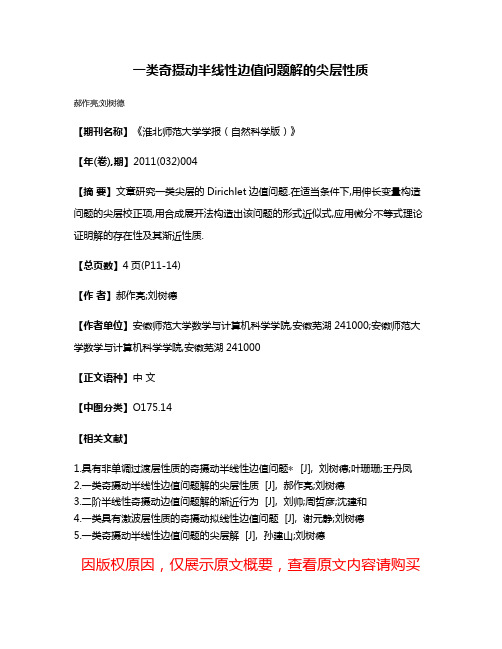 一类奇摄动半线性边值问题解的尖层性质