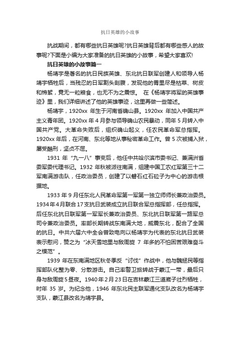 抗日英雄的小故事_历史故事