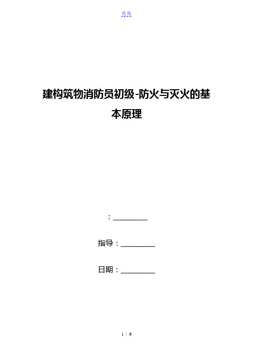 建构筑物消防员初级-防火与灭火的基本原理