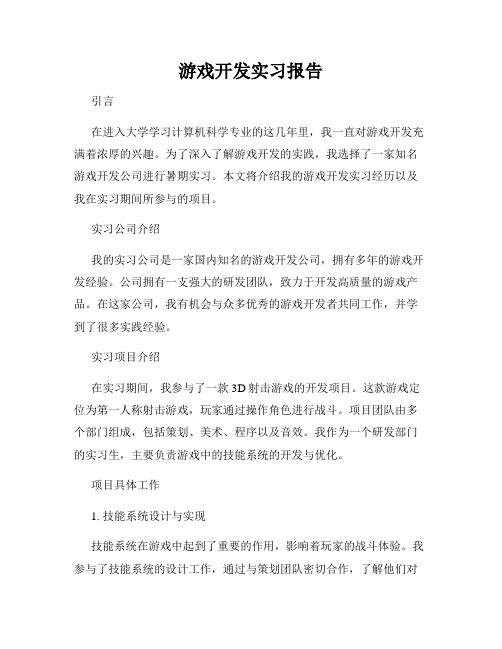 游戏开发实习报告