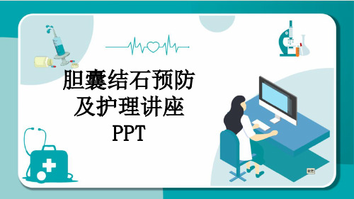 胆囊结石预防及护理讲座PPT