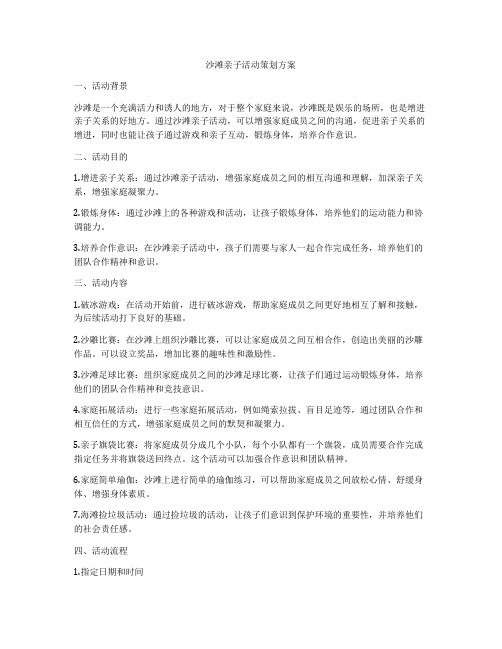 沙滩亲子活动策划方案