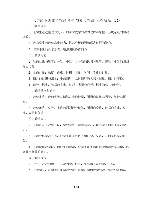 六年级下册数学教案-整理与复习教案-人教新版 (12)