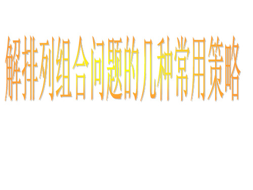 排列组合问题的十七种常用策略