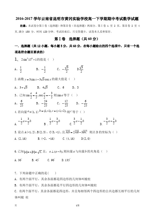 2016-2017学年云南省昆明市黄冈实验学校高一下学期期中考试数学试题