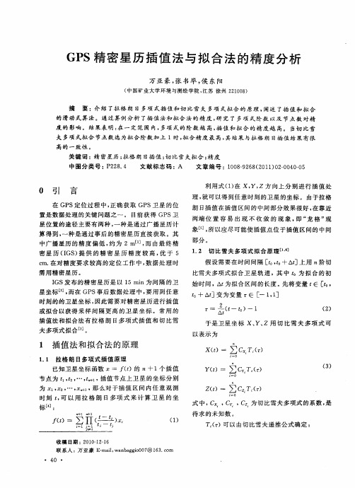 GPS精密星历插值法与拟合法的精度分析