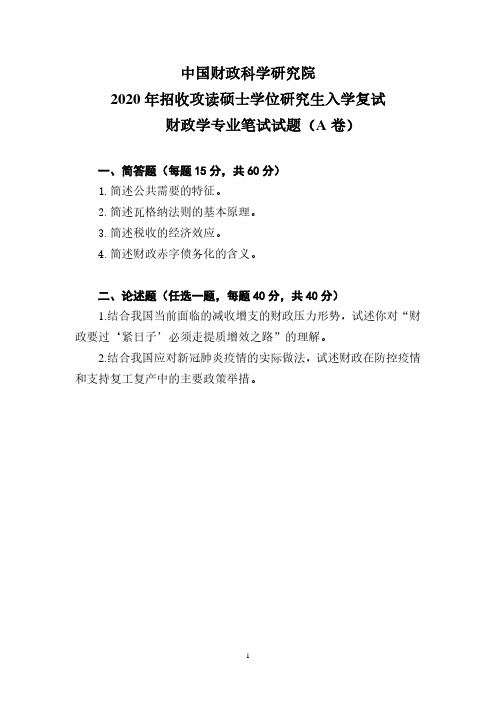 中国财政科学研究院2020年《财政学专业》考研专业课复试真题试卷