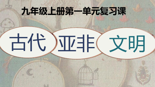 九上第一单元 古代亚非文明(课件)-2024-2025学年九年级历史上学期期末复习要点梳理课件(部编