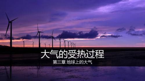 高考一轮复习·大气的受热过程