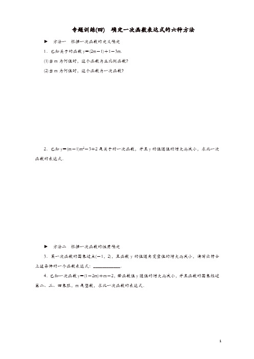 2019年春八年级数学下册第4章一次函数专题训练四确定一次函数表达式的六种方法练习新版湘教版