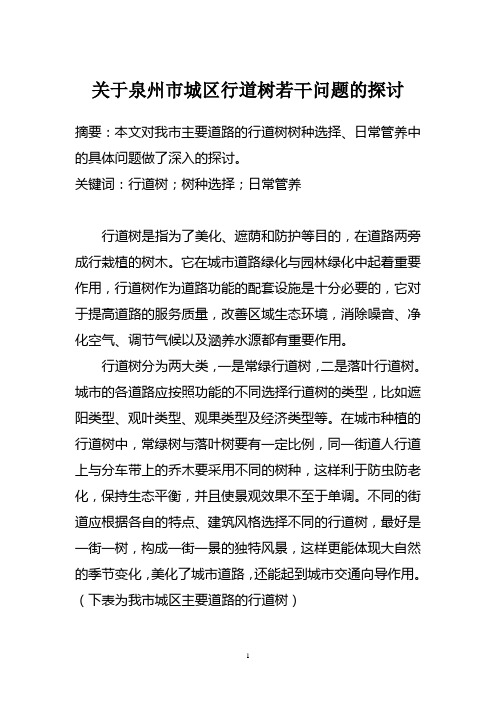 关于泉州市城区行道树的若干问题的探讨