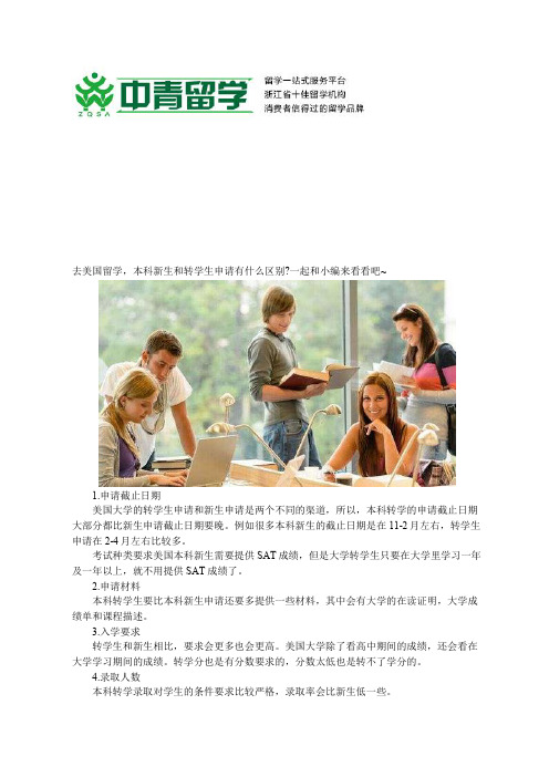 美国留学：本科新生和转学生申请区别对比