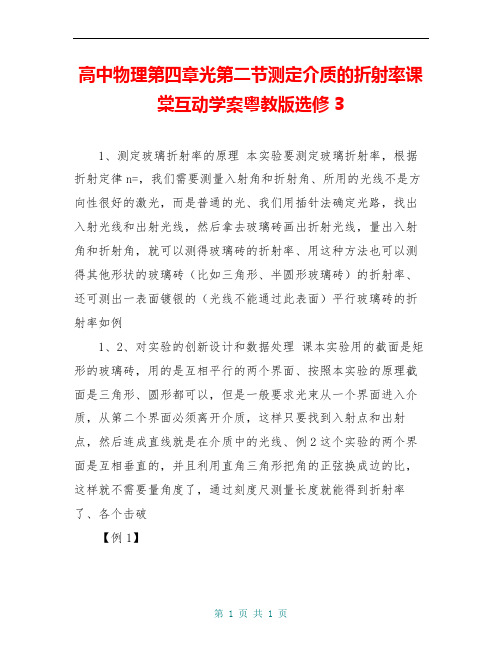 高中物理第四章光第二节测定介质的折射率课棠互动学案粤教版选修3