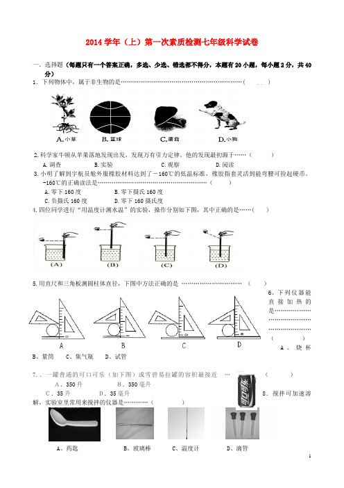 七年级科学上学期第一次阶段检测试题