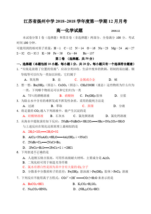 高一化学-江苏省扬州中学2018学年度第一学期2018月月考高一化学试题 最新