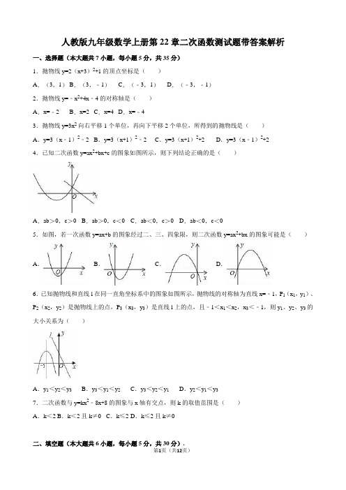 最新人教版九年级数学第22章二次函数测试题有答案解析