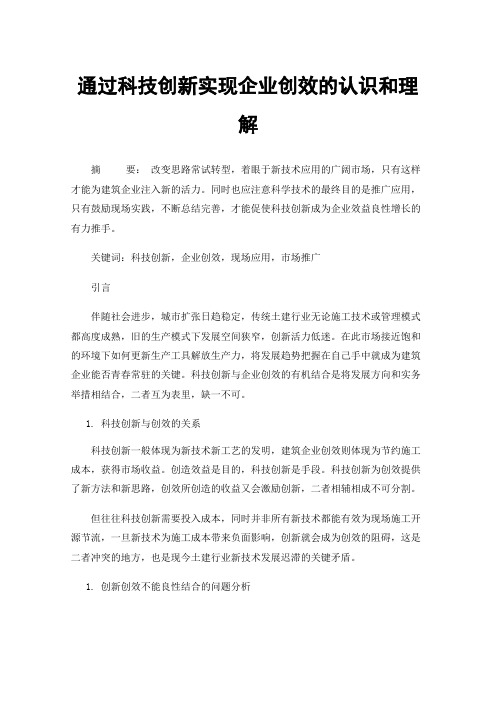 通过科技创新实现企业创效的认识和理解