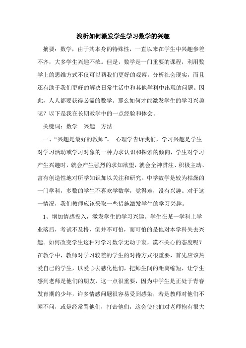 如何激发学生学习数学兴趣(1)论文