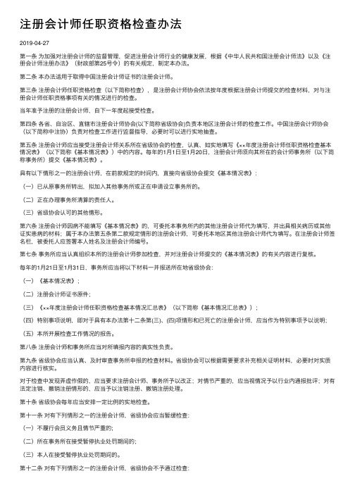 注册会计师任职资格检查办法