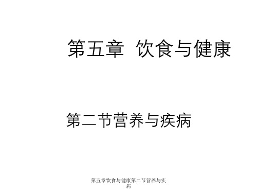 第五章饮食与健康第二节营养与疾病