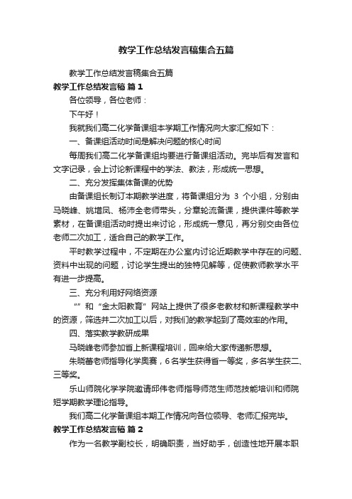 教学工作总结发言稿集合五篇