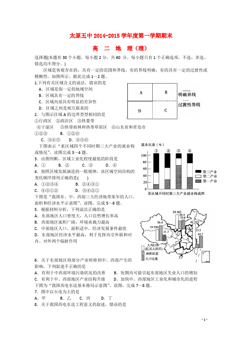 山西省太原五中高二地理上学期期末考试试卷 理