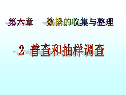 新北师大版初中数学七年级上册 (初一)6.2普查和抽样调查课件