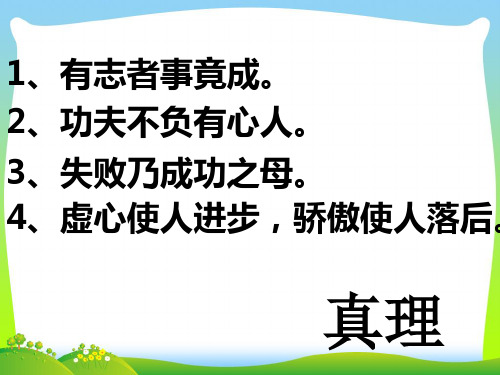 人教部编版六年级语文下册课件 - 16.《真理诞生于一百个问号之后》 (共22张PPT).ppt