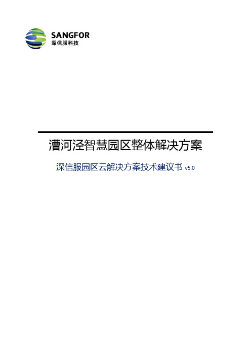 上海示范园区 漕河泾智慧园区解决方案技术建议书V5.0 116页 深信服园区云解决方案技术建议书