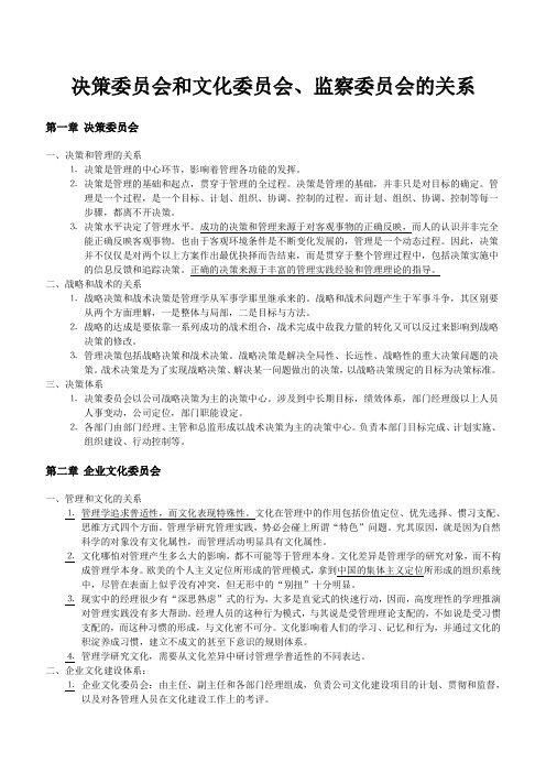 决策委员会和文化委员会、监察委员会的关系